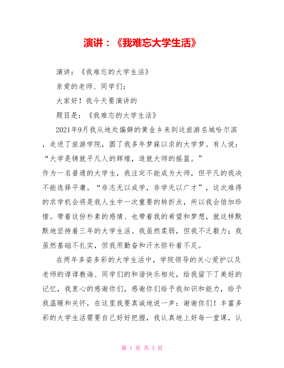 演讲：《我难忘大学生活》_第1页