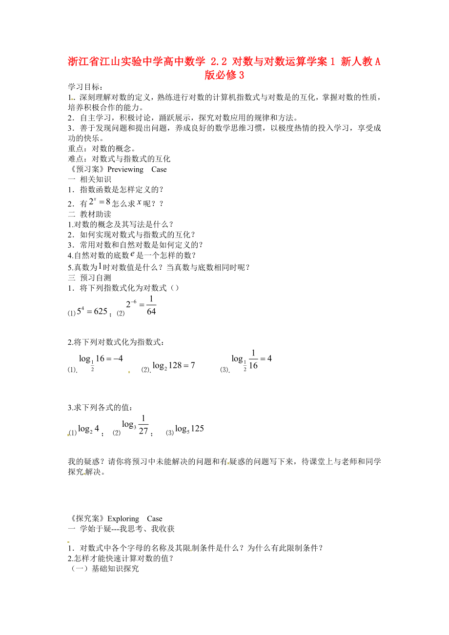 浙江省江山实验中学高中数学 2.2 对数与对数运算学案1 新人教A版必修3_第1页