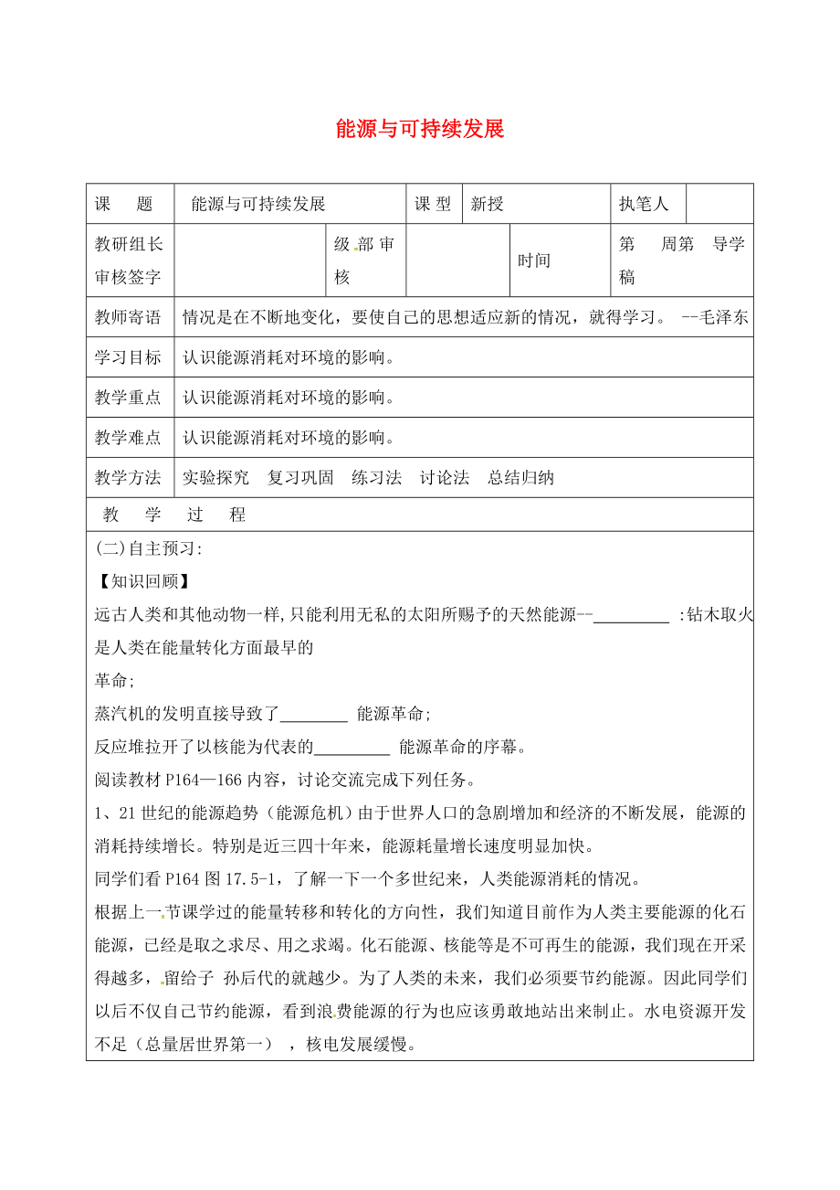 山東省廣饒縣廣饒街道九年級物理全冊 22.4 能源與可持續(xù)發(fā)展學(xué)案（無答案）（新版）新人教版（通用）_第1頁