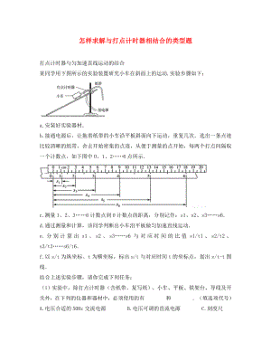 2020年高考物理 怎樣求解與打點(diǎn)計(jì)時(shí)器相結(jié)合的類型題（通用）