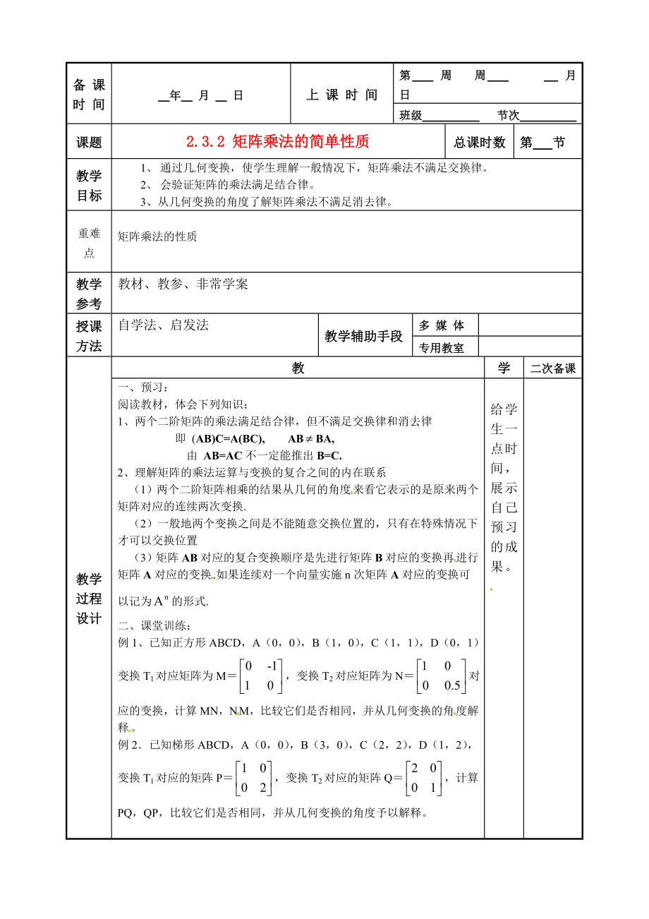 江蘇省徐州市建平中學(xué)高二數(shù)學(xué) 2.3.2 矩陣乘法的簡(jiǎn)單性質(zhì)教案_第1頁(yè)