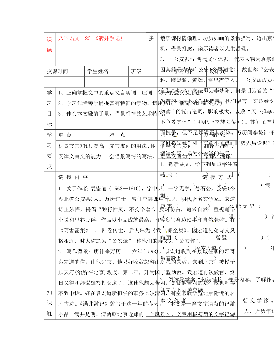 湖北省武漢市陸家街中學八年級語文下冊 滿井游記（第一課時）導學案（無答案） 新人教版_第1頁