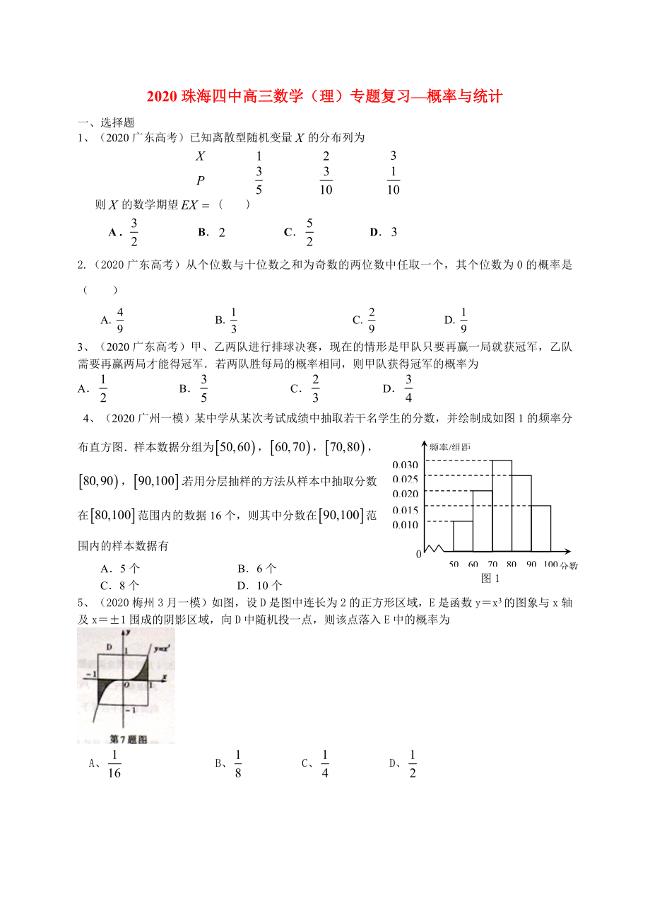 廣東省珠海四中2020屆高三數(shù)學(xué)二輪專題復(fù)習(xí) 概率與統(tǒng)計(jì)試題 理_第1頁