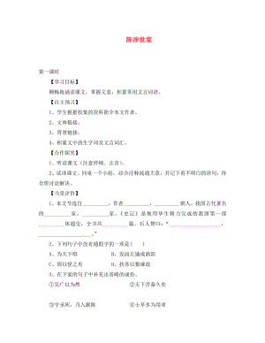 湖北省咸寧市嘉魚縣城北中學(xué)九年級語文上冊 陳涉世家導(dǎo)學(xué)案（無答案） 新人教版