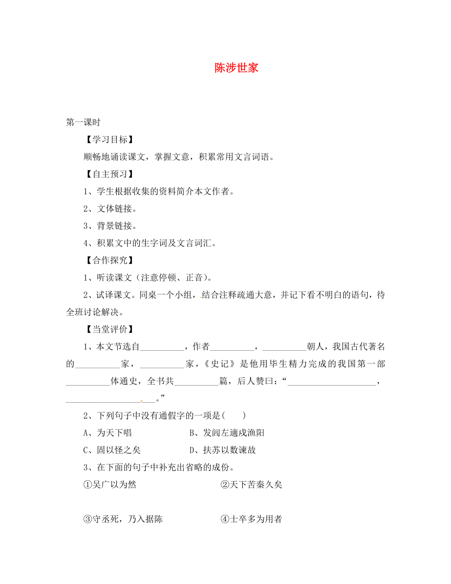 湖北省咸寧市嘉魚縣城北中學(xué)九年級語文上冊 陳涉世家導(dǎo)學(xué)案（無答案） 新人教版_第1頁