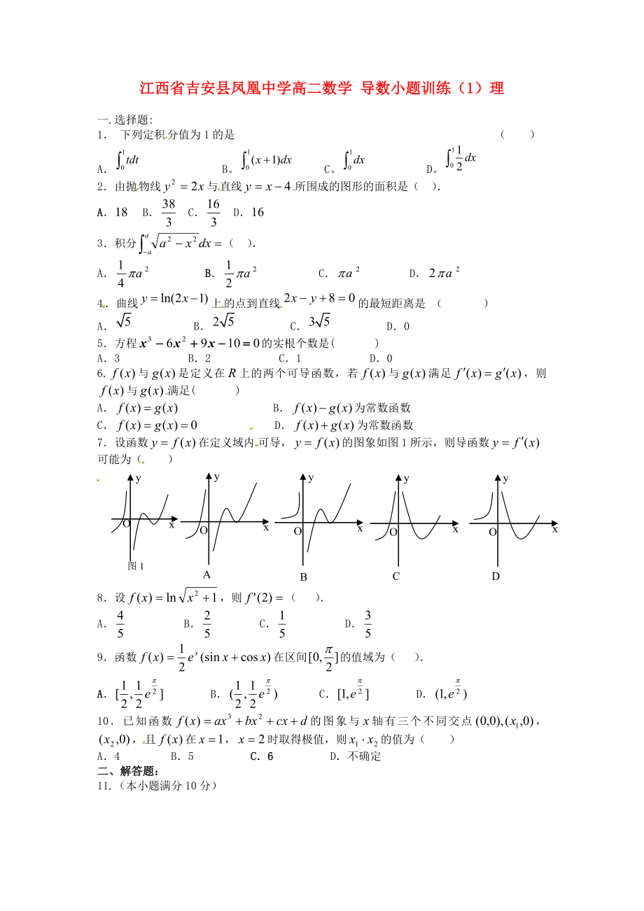 江西省吉安县凤凰中学高二数学 导数小题训练（1）理_第1页