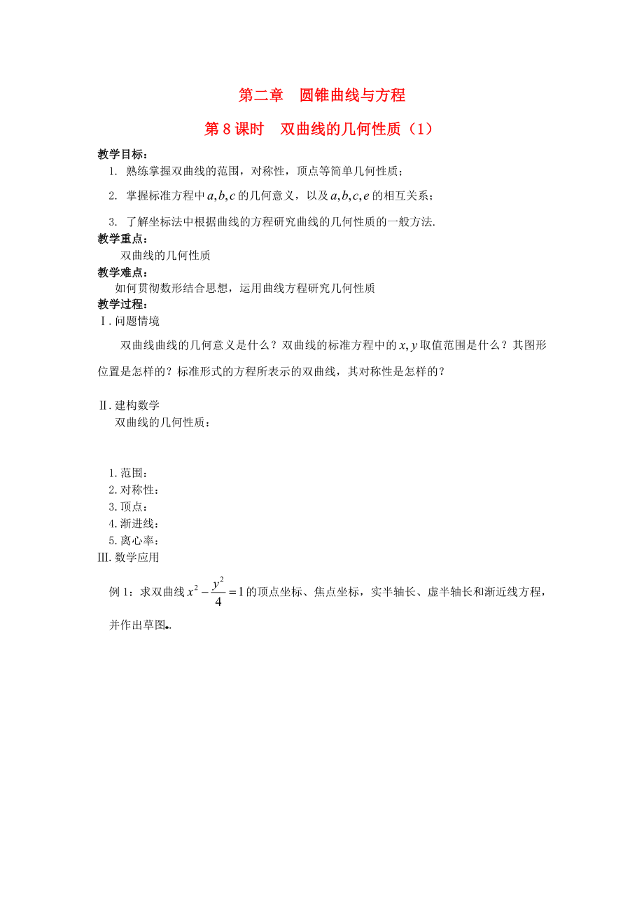 江蘇省鹽城市文峰中學(xué)高中數(shù)學(xué) 第2章 圓錐曲線與方程 第8課時(shí) 雙曲線的幾何性質(zhì)（1）教案 蘇教版選修1-1（通用）_第1頁