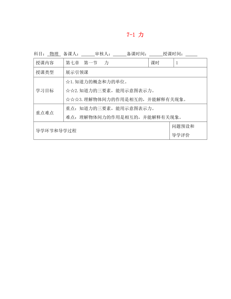 河北省围场县棋盘山中学八年级物理下册《7-1 力》导学案（无答案）（新版）新人教版_第1页