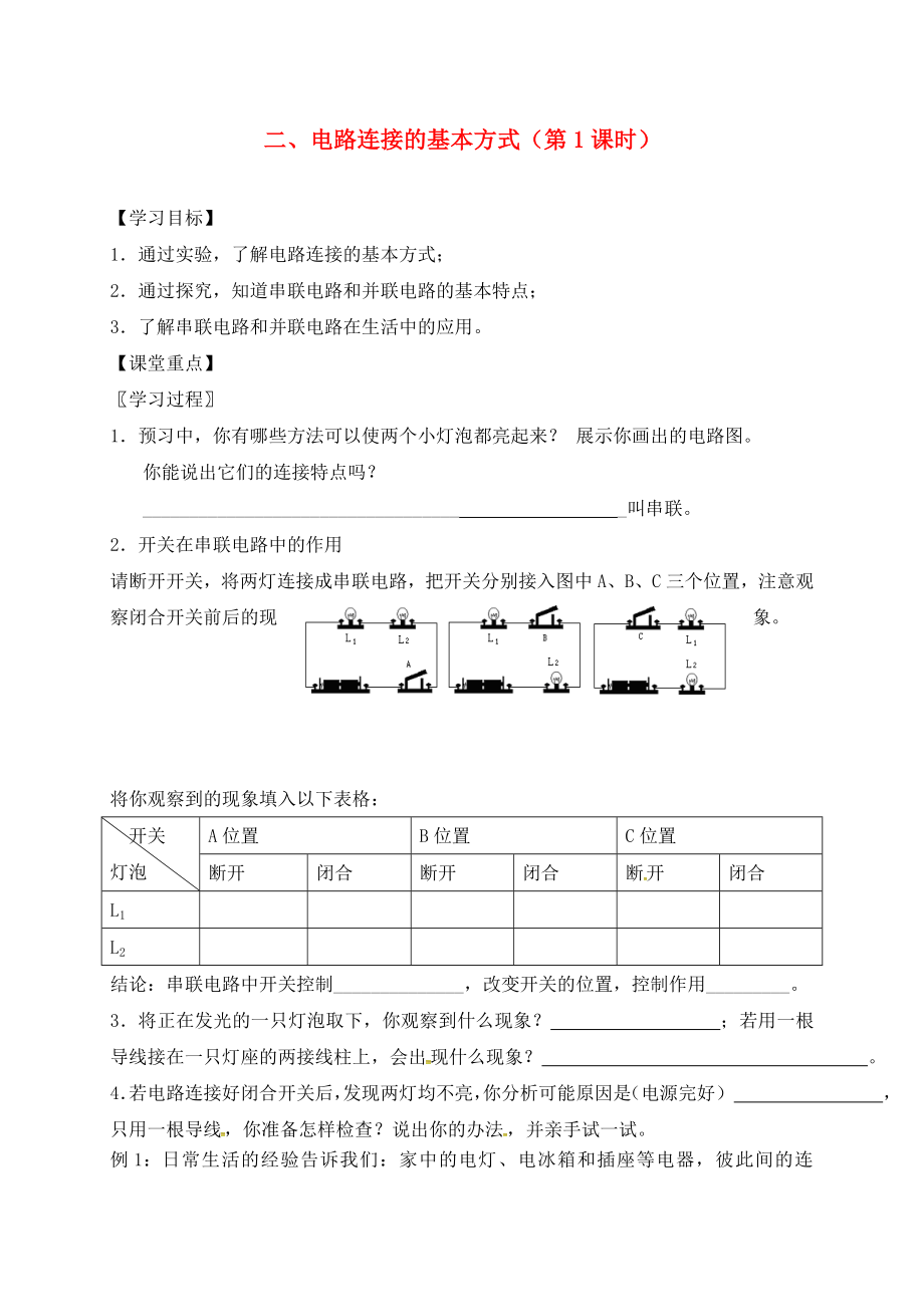 江蘇省六合區(qū)竹鎮(zhèn)民族中學(xué)九年級(jí)物理上冊(cè) 13.2 電路連接的基本方式導(dǎo)學(xué)案1（無(wú)答案） 蘇科版_第1頁(yè)