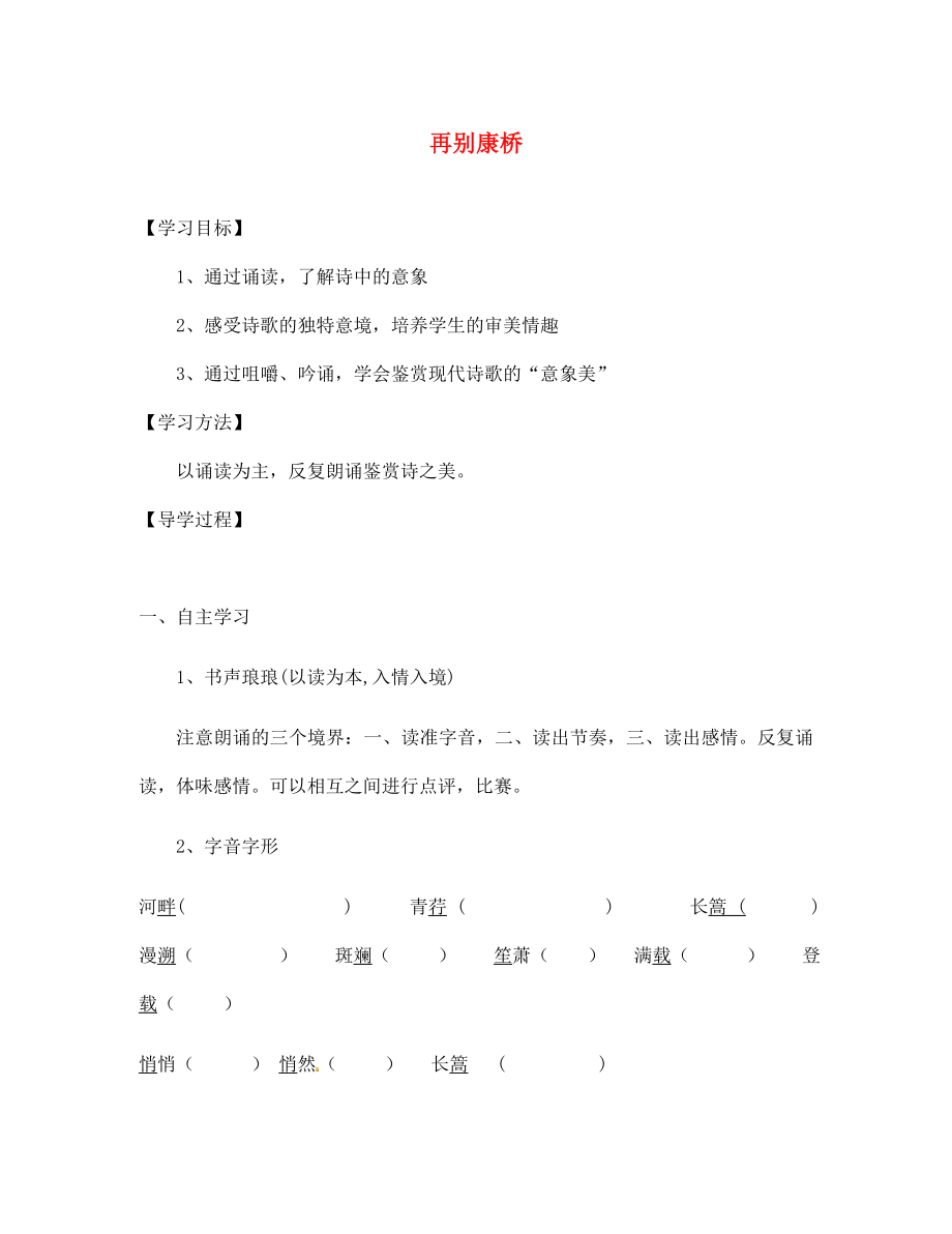 海南省昌江縣礦區(qū)中學(xué)七年級語文下冊 第六單元《再別康橋》導(dǎo)學(xué)案（無答案） 蘇教版_第1頁