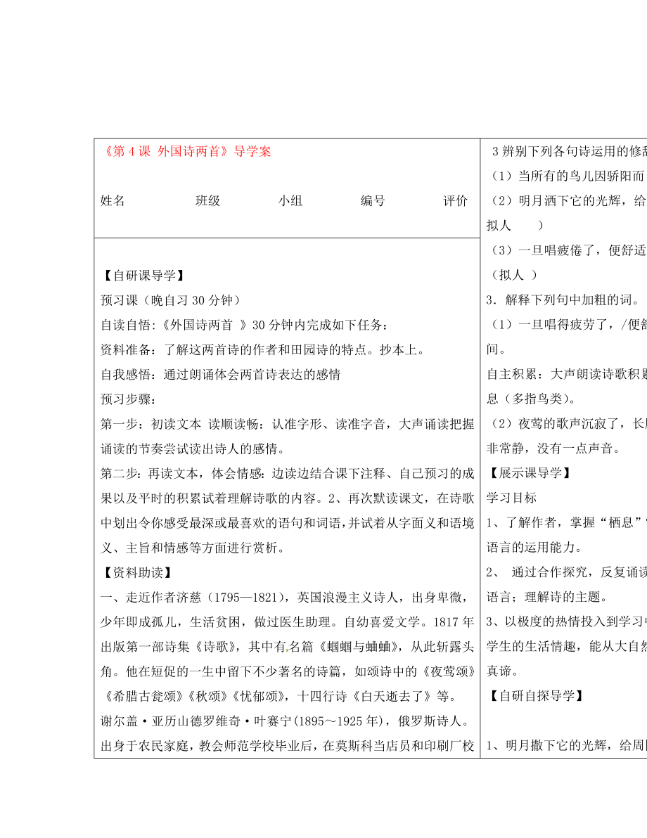 河南省周口市淮陽縣西城中學(xué)九年級語文上冊《第4課 外國詩兩首》導(dǎo)學(xué)案（教師版）（無答案） 新人教版_第1頁