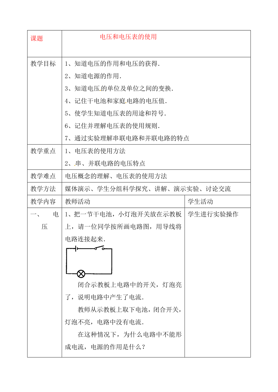 江蘇省灌云縣穆圩中學(xué)九年級(jí)物理上冊(cè) 13.4 電壓和電壓表的使用教案 蘇科版_第1頁(yè)