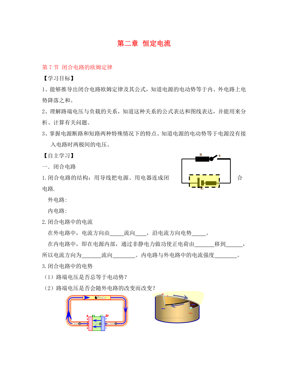 吉林省長春市實驗中學(xué)高中物理 第二章第七節(jié) 閉合電路的歐姆定律導(dǎo)學(xué)案 新人教版選修3-1_第1頁