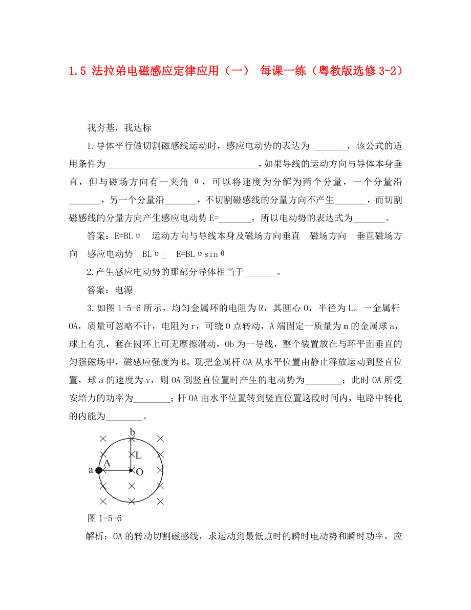 2020高考物理 1.5 法拉弟电磁感应定律应用（一） 每课一练 粤教版选修3-2_第1页