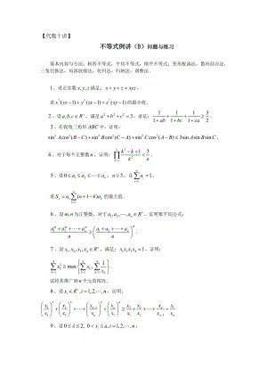 代數(shù)十講 不等式例講（B）問題與練習(xí)