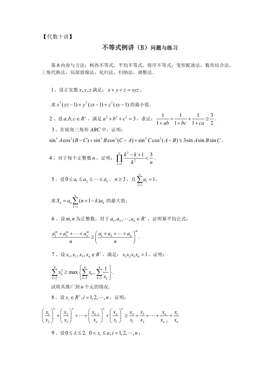 代數(shù)十講 不等式例講（B）問題與練習_第1頁