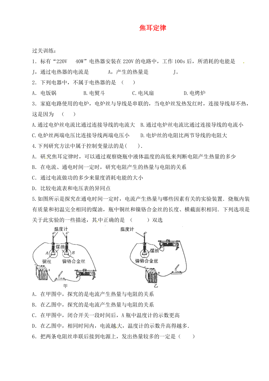 河北省藁城市尚西中學(xué)九年級物理全冊 18.4 焦耳定律練習(xí)（無答案）（新版）新人教版（通用）_第1頁