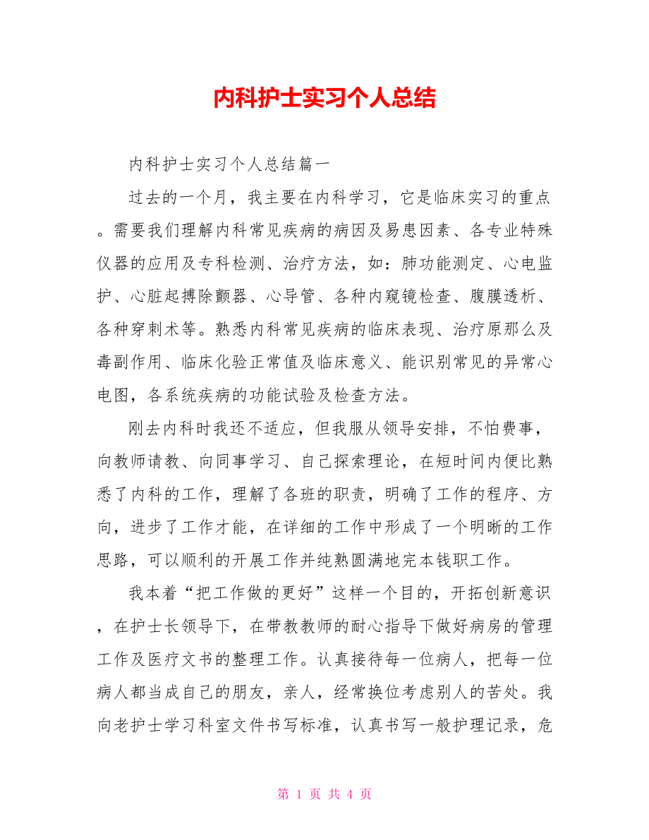 内科护士实习个人总结_第1页