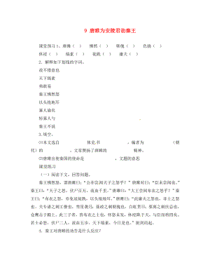 河北省邯鄲市涉縣第三中學(xué)九年級語文上冊 9 唐睢為安陵君劫秦王（第1課時）學(xué)案（無答案） 冀教版