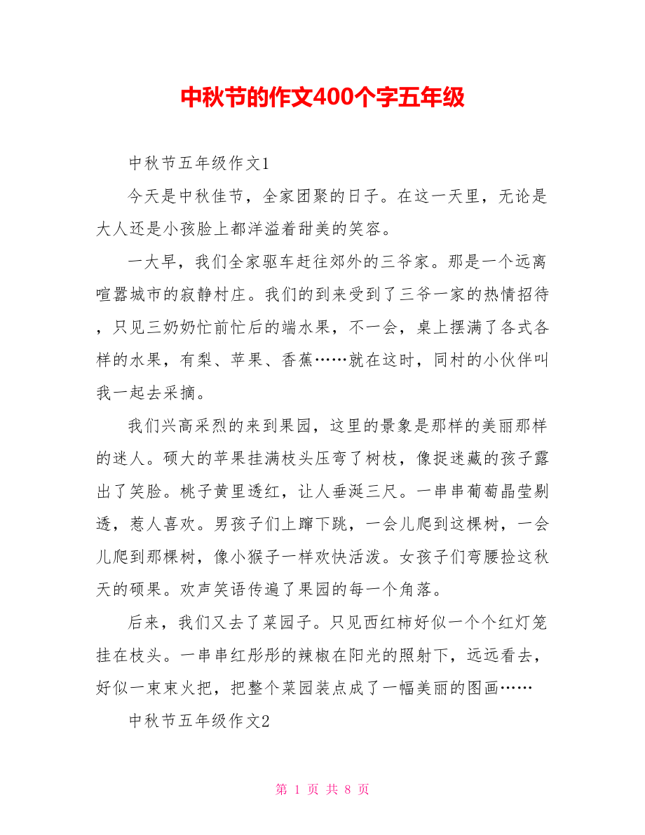 中秋节的作文400个字五年级_第1页