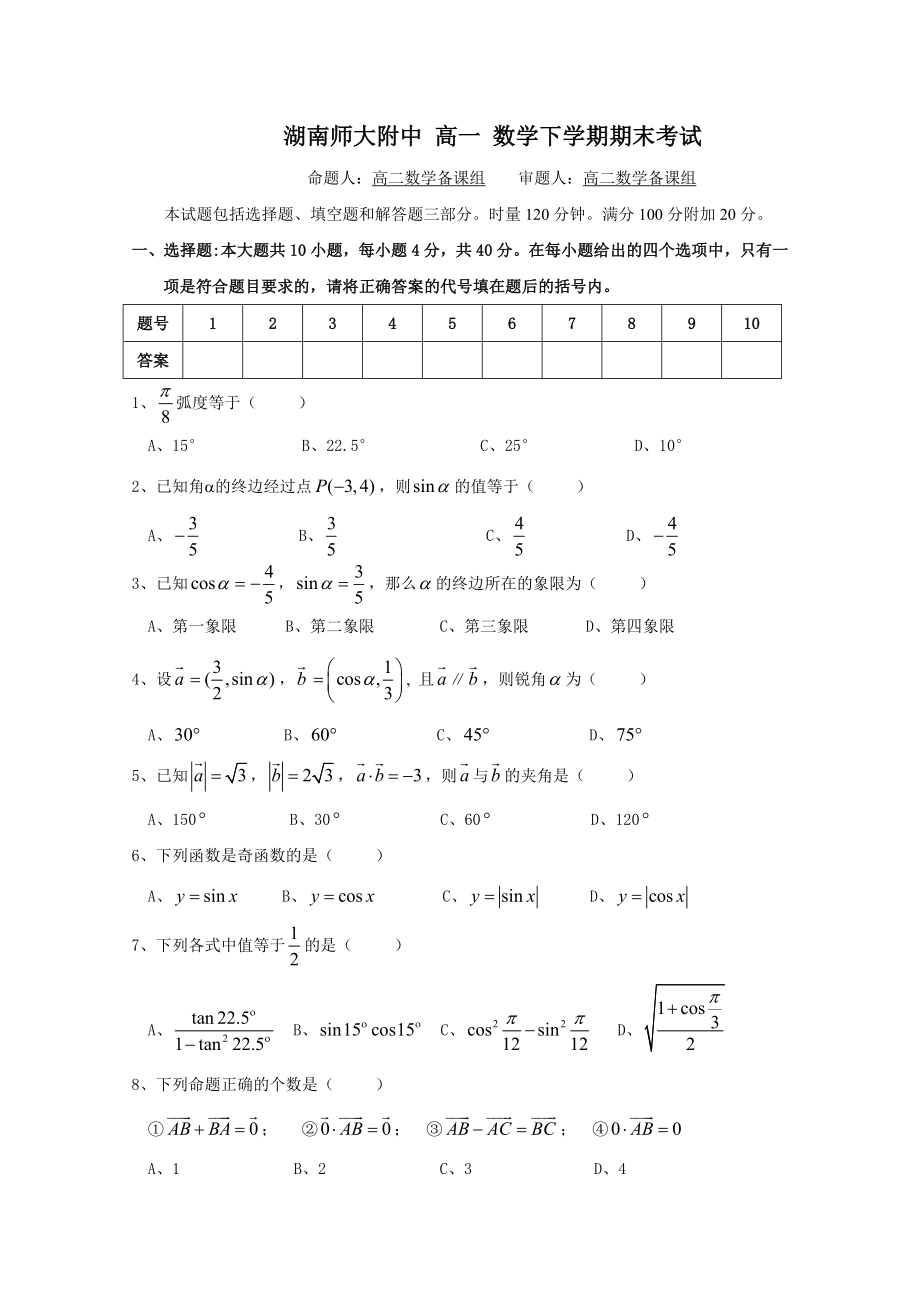 湖南師大附中 2020學(xué)年高一數(shù)學(xué)下學(xué)期期末考試_第1頁