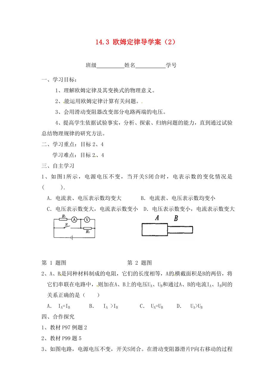 江蘇省淮安市漣水縣高溝中學(xué)九年級(jí)物理上冊(cè) 第十四章 歐姆定律 14.3 歐姆定律導(dǎo)學(xué)案（2）（無答案） 蘇科版_第1頁