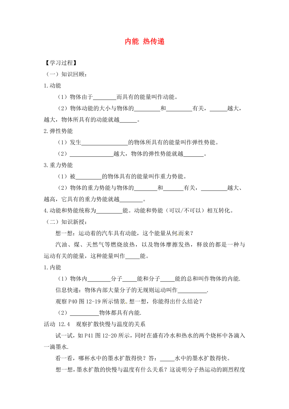 江蘇省溧水縣孔鎮(zhèn)中學九年級物理上冊 12.2 內(nèi)能 熱傳遞學案（無答案） 蘇科版_第1頁