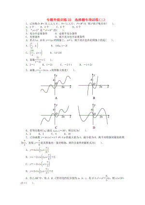 浙江省2020年高考數(shù)學(xué)第二輪復(fù)習(xí) 專題升級訓(xùn)練22 選擇題專項訓(xùn)練(二) 理