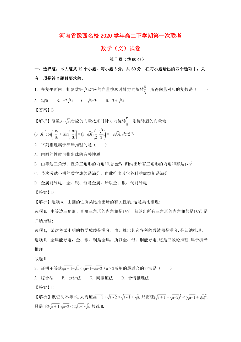 河南省豫西名校2020学年高二数学下学期第一次联考试题 文（含解析）_第1页