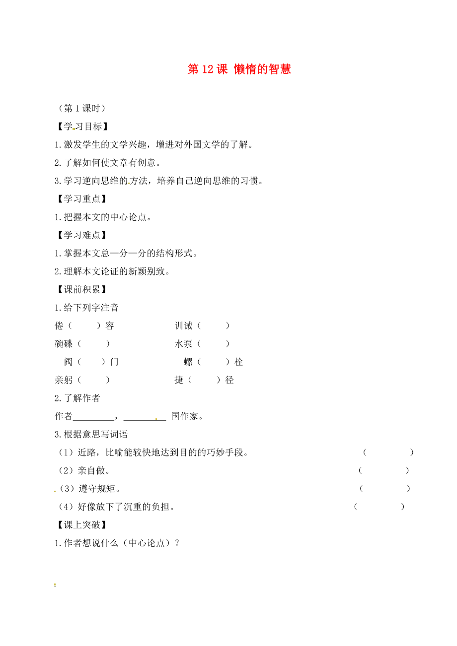 辽宁省东北育才中学八年级语文上册 第课 懒惰的智慧导学案 语文版_第1页