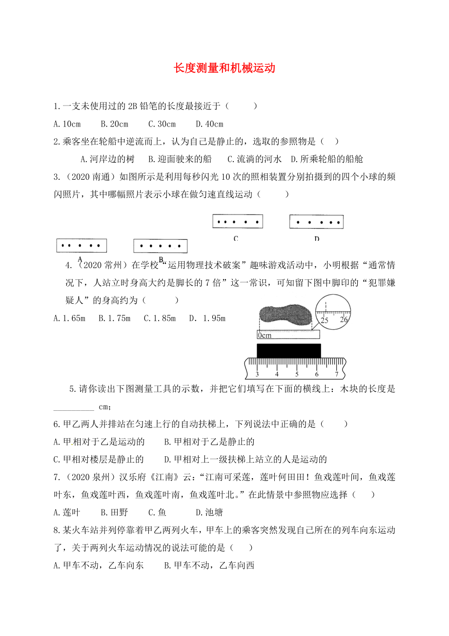 江蘇省泗洪縣中考物理午練復(fù)習(xí)試題 長度測量和機械運動（無答案）（通用）_第1頁