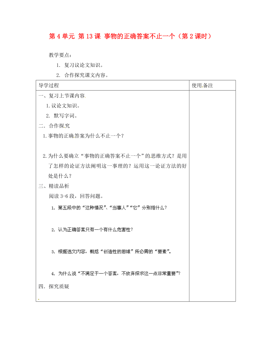 江蘇省銅山區(qū)清華中學九年級語文上冊 第4單元 第13課 事物的正確答案不止一個（第2課時）導學案（無答案） 新人教版_第1頁