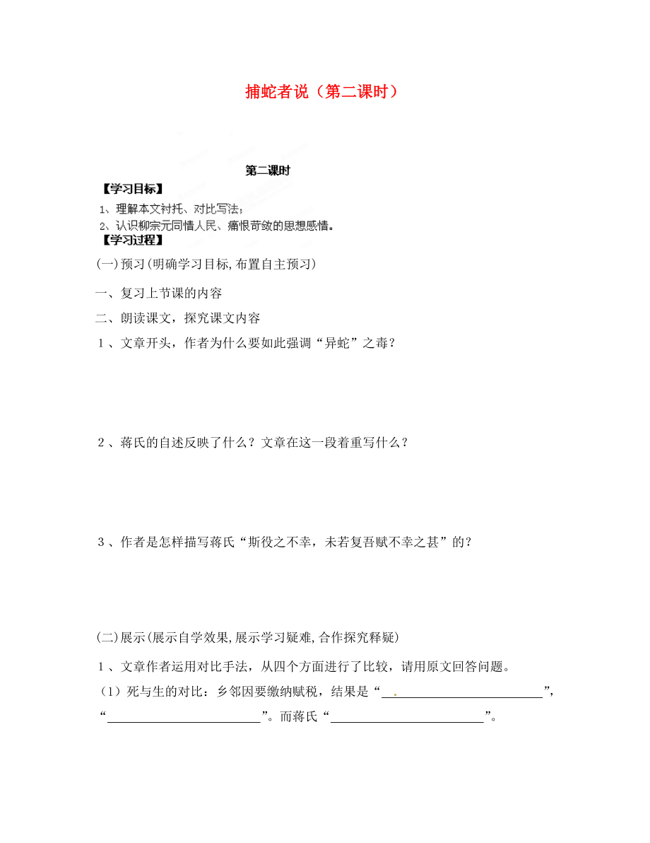 湖南省隆回縣萬和實驗學校九年級語文上冊 捕蛇者說（第二課時）導學案（無答案） 語文版_第1頁