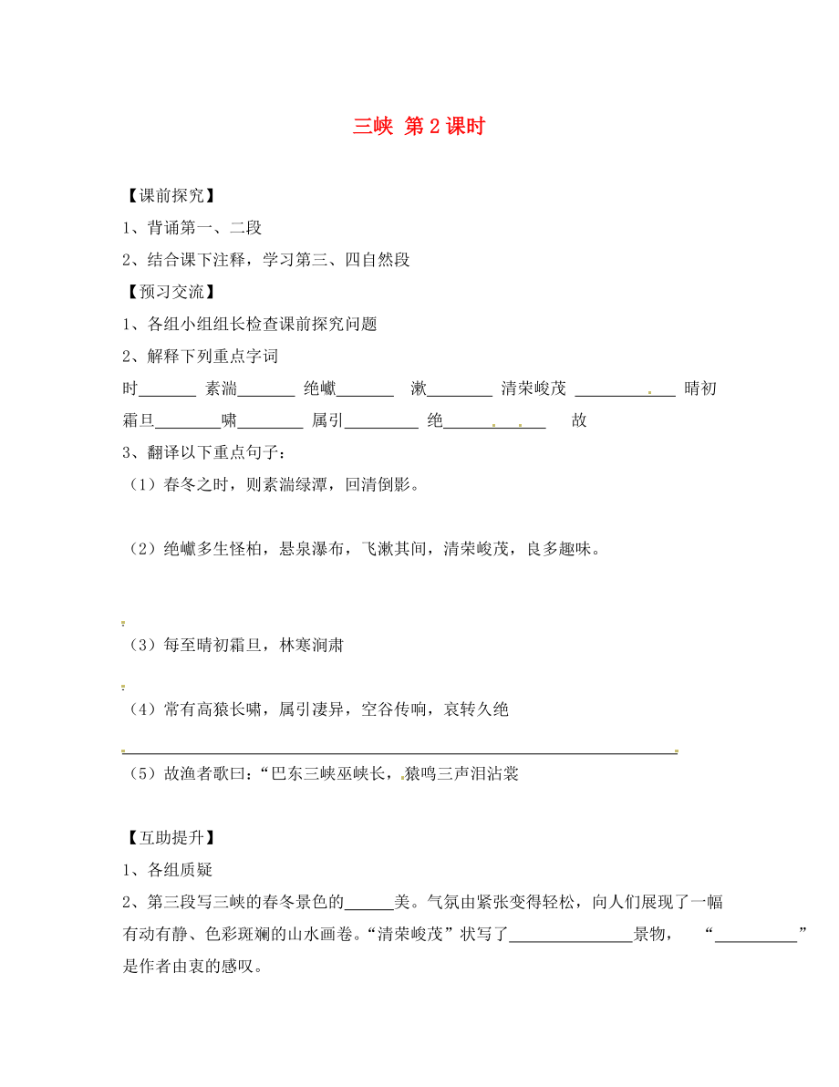 重慶市第三十九中學(xué)八年級(jí)語(yǔ)文上冊(cè) 26《三峽》（第2課時(shí)）學(xué)案（無(wú)答案） 新人教版_第1頁(yè)