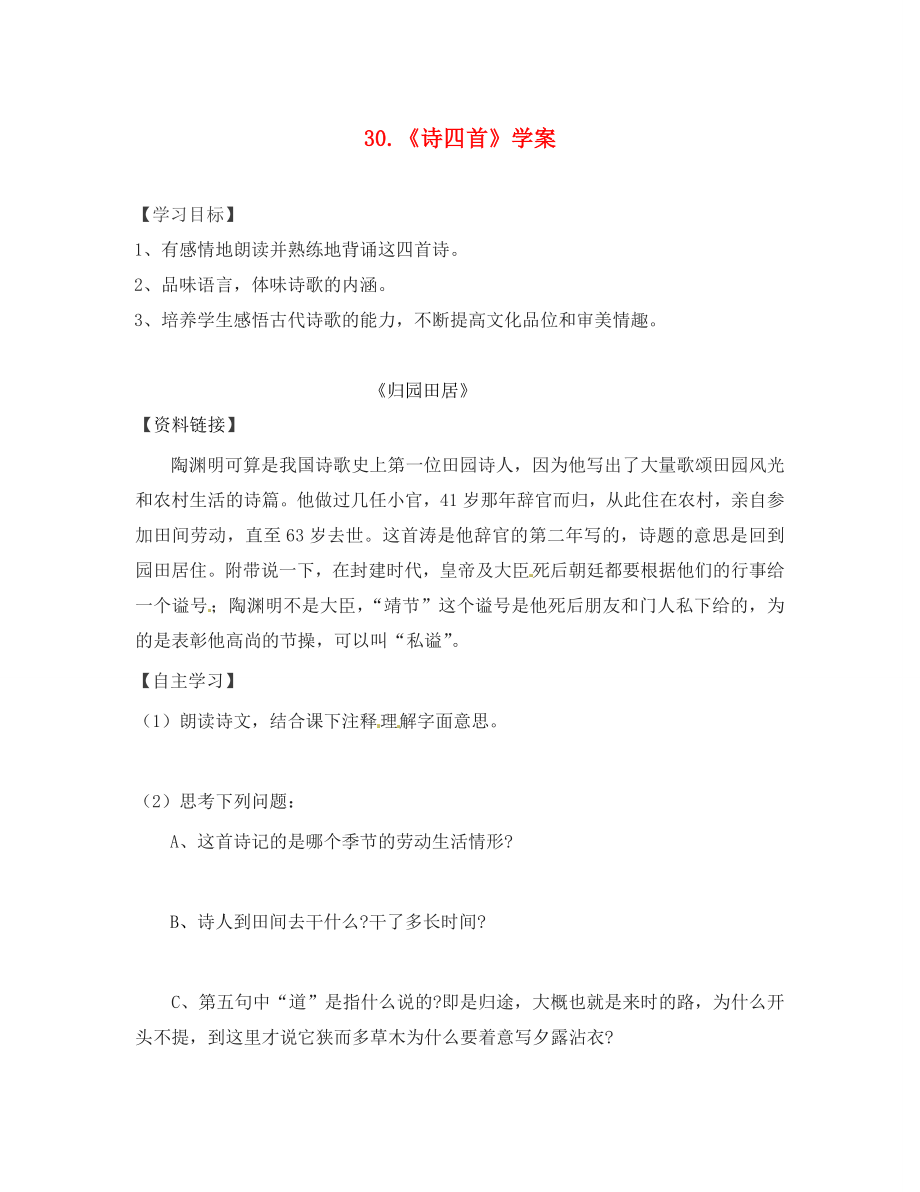 浙江省义乌市下骆宅初级中学八年级语文上册 《诗四首》学案（无答案）_第1页