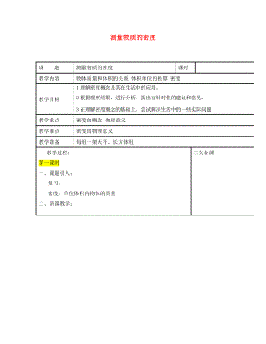 江蘇省蘇州市工業(yè)園區(qū)東沙湖學(xué)校八年級物理下冊 測量物質(zhì)的密度教案 蘇科版