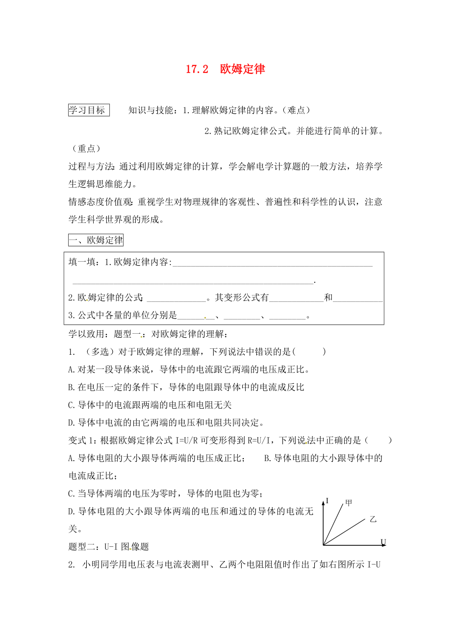 河北省藁城市尚西中學九年級物理全冊 17.2 歐姆定律學案（無答案）（新版）新人教版_第1頁