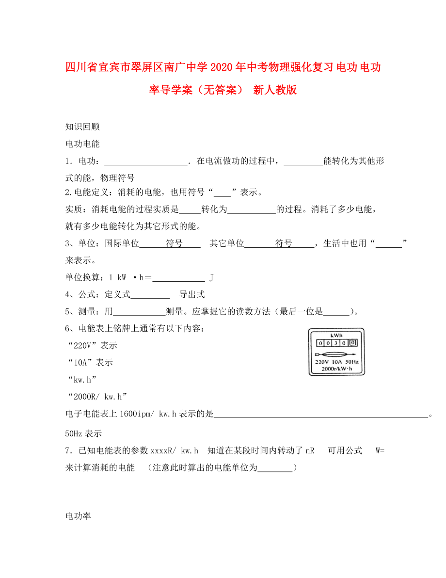 四川省宜賓市翠屏區(qū)南廣中學(xué)2020年中考物理強(qiáng)化復(fù)習(xí) 電功 電功率導(dǎo)學(xué)案（無(wú)答案） 新人教版_第1頁(yè)