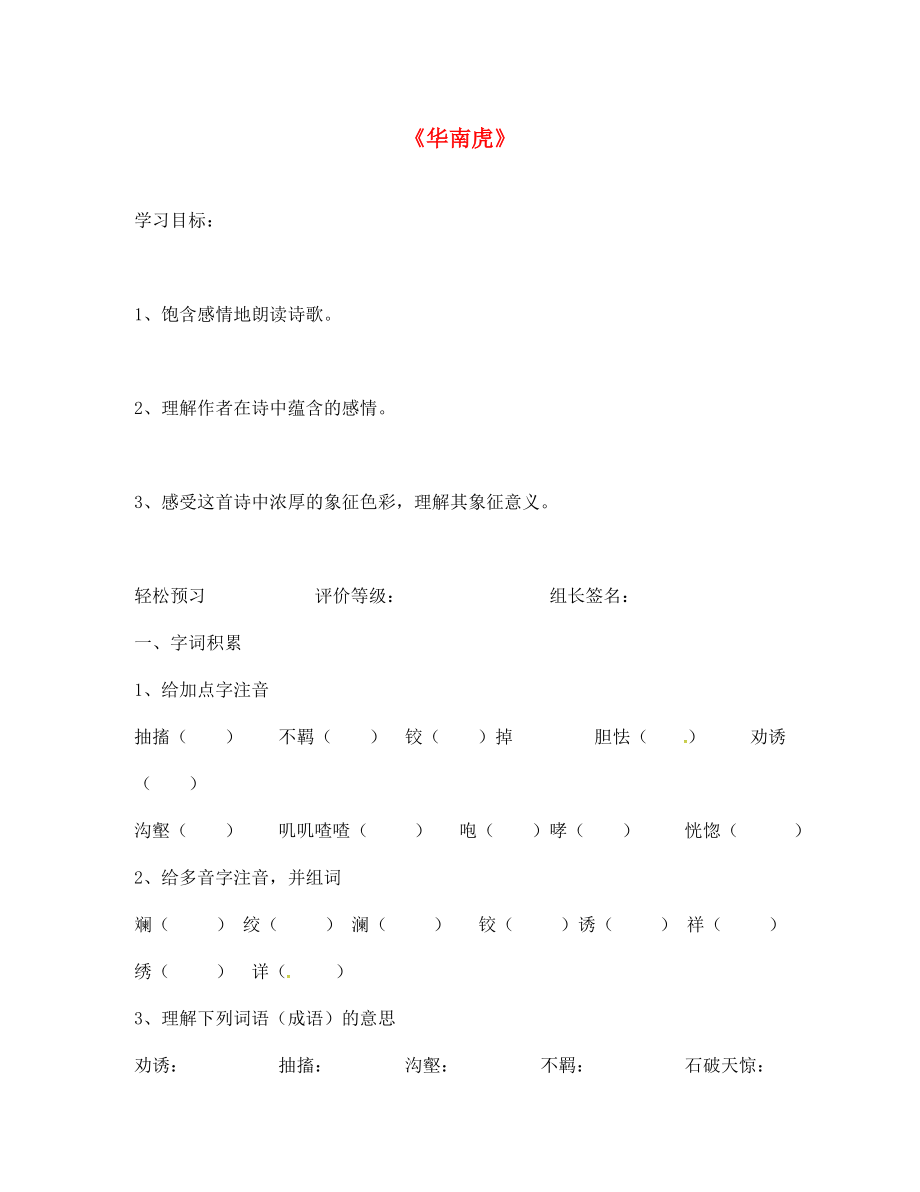 江西省萍鄉(xiāng)實驗中學(xué)七年級語文下冊 第六單元 第28課《華南虎》導(dǎo)學(xué)案（無答案） 新人教版_第1頁