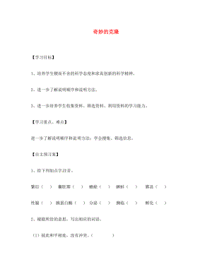 河南省虞城縣第一初級中學八年級語文上冊《第17課 奇妙的克隆》導學案（無答案） 新人教版（通用）