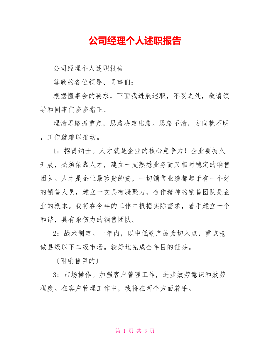 公司经理个人述职报告_第1页