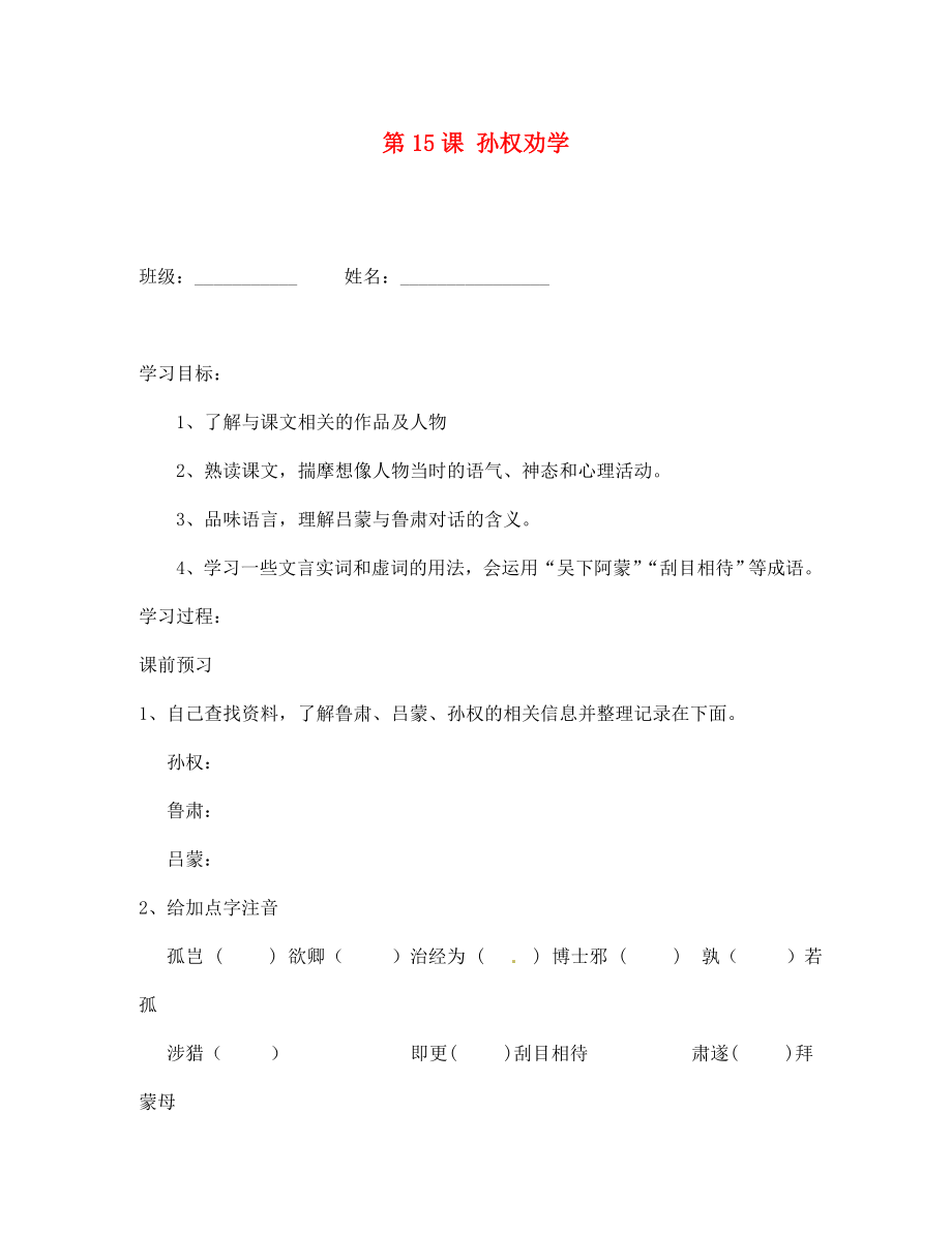 湖北省孝感市孝南區(qū)肖港初中七年級語文下冊 第15課 孫權勸學導學案（無答案） 新人教版_第1頁