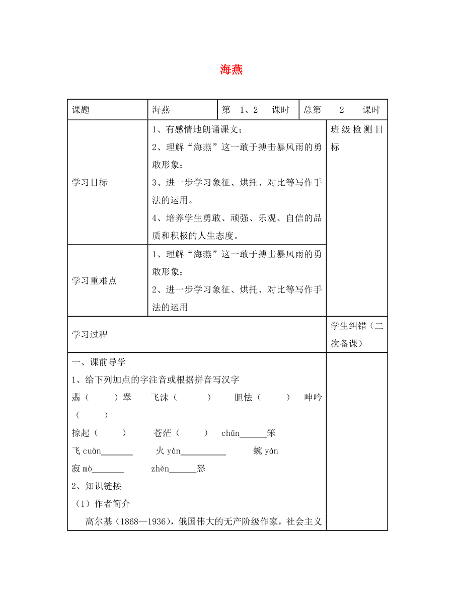 江苏省镇江市八年级语文下册 1 海燕学案（无答案） 苏教版（通用）_第1页