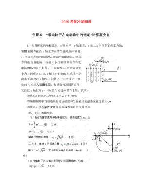 2020高考物理 考前沖刺Ⅰ專題06 “帶電粒子在電磁場(chǎng)中的運(yùn)動(dòng)”計(jì)算題突破