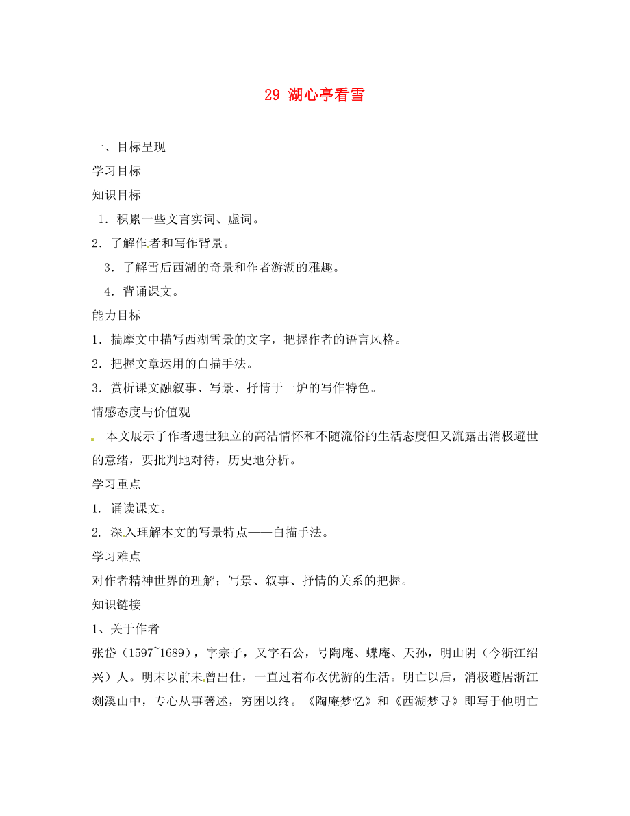 重慶市涪陵第九中學(xué)八年級語文上冊湖心亭看雪導(dǎo)學(xué)案（無答案） 新人教版_第1頁