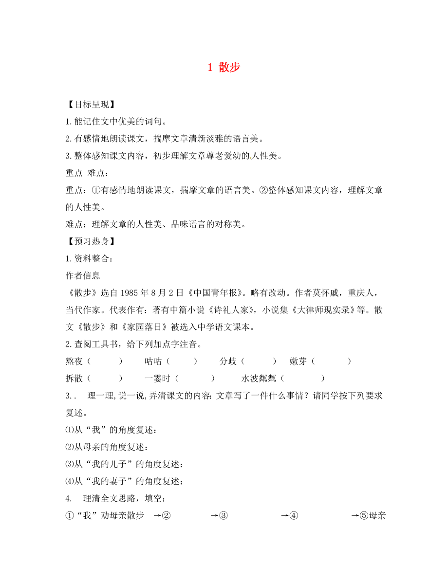 重慶市涪陵第九中學七年級語文上冊 1 散步導學案（無答案）（新版）新人教版（通用）_第1頁