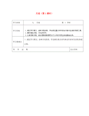 海南省?？谑械谑闹袑W(xué)七年級語文下冊 第7課 月跡（第1課時）導(dǎo)學(xué)案（無答案） 蘇教版