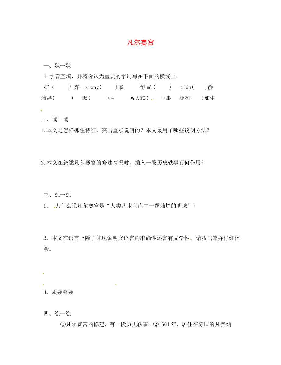 江蘇輸容市七年級(jí)語(yǔ)文下冊(cè) 第3單元 12 凡爾賽宮學(xué)案（無(wú)答案） 蘇教版_第1頁(yè)