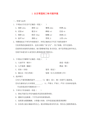 重慶市豐都縣三元中學(xué)七年級語文下冊 1 從百草園到三味書屋學(xué)案（無答案） 新人教版（通用）