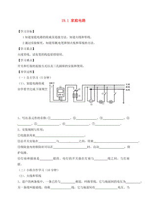 四川省富順縣第三中學(xué)九年級(jí)物理全冊(cè) 19.1 家庭電路學(xué)案（無答案） 新人教版